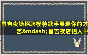新疆夜场招聘